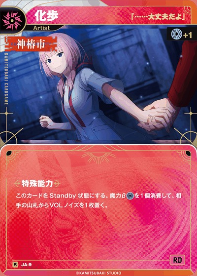 【「……大丈夫だよ」】化歩 【KT/JA/09R】